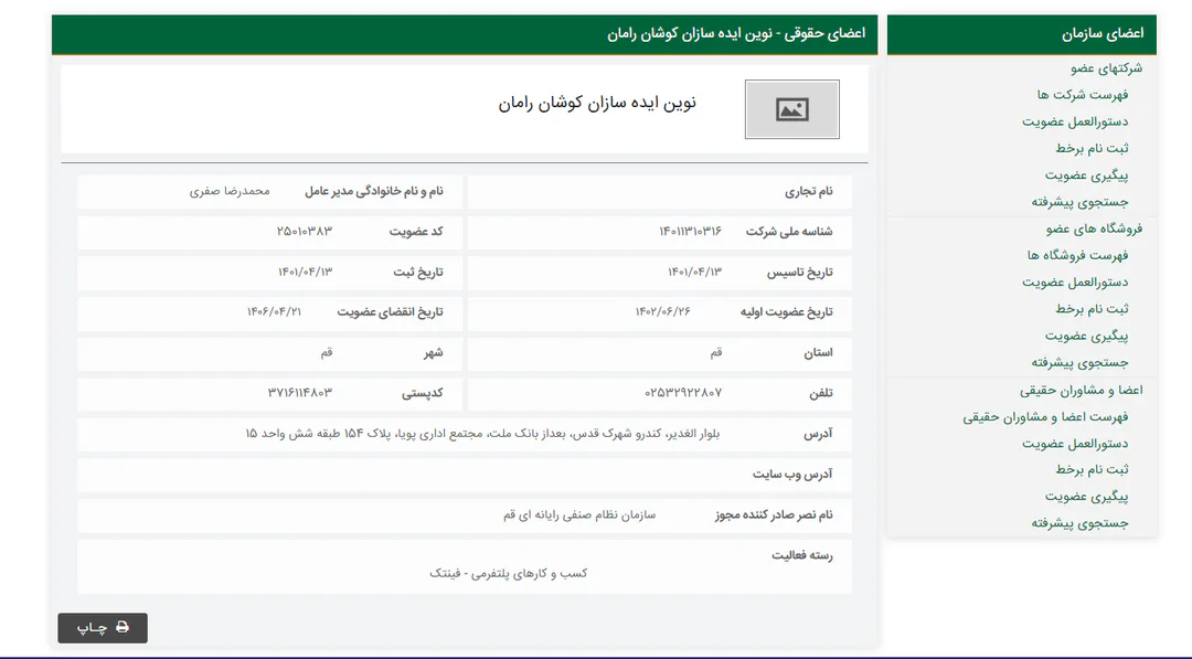 استعلام عضویت شرکت نوین ایده سازان کوشان رامان در سازمان نظام صنفی رایانه‌ای استان قم