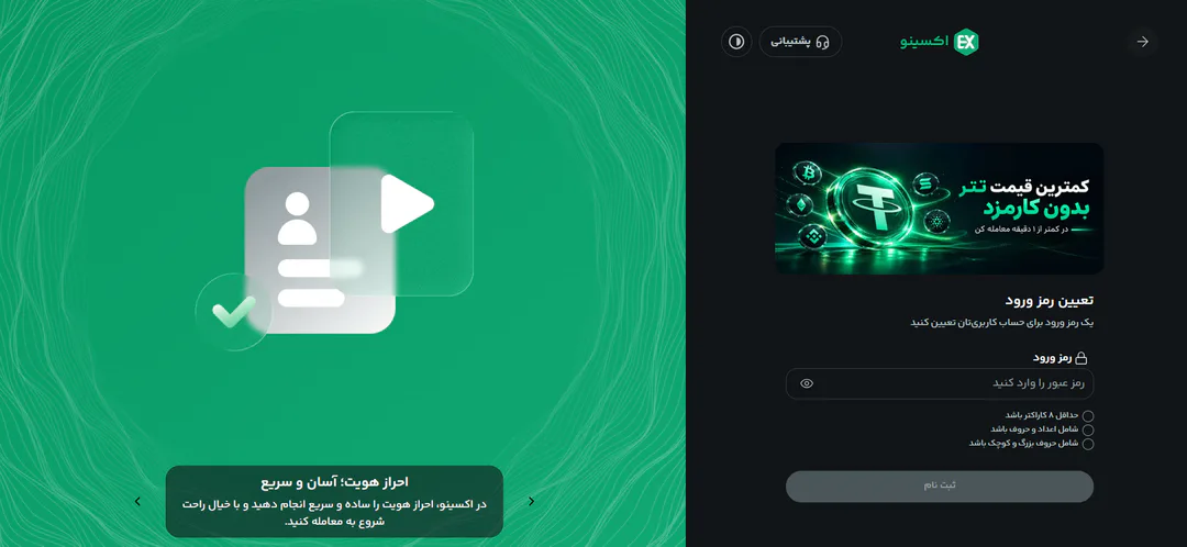صفحهٔ تعیین رمز ورود در ثبت‌نام اکسینو با شرط‌های حداقل ۸ کاراکتر، عدد و حروف بزرگ و کوچک