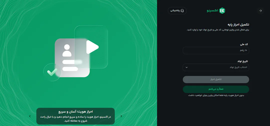 فرم تکمیل احراز هویت پایهٔ اکسینو با فیلدهای کد ملی و تاریخ تولد