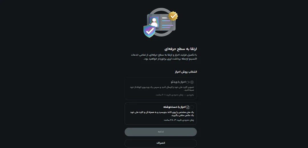 انتخاب روش احراز هویت پیشرفته در اکسینو: احراز با ویدیو یا احراز با دست‌نوشته