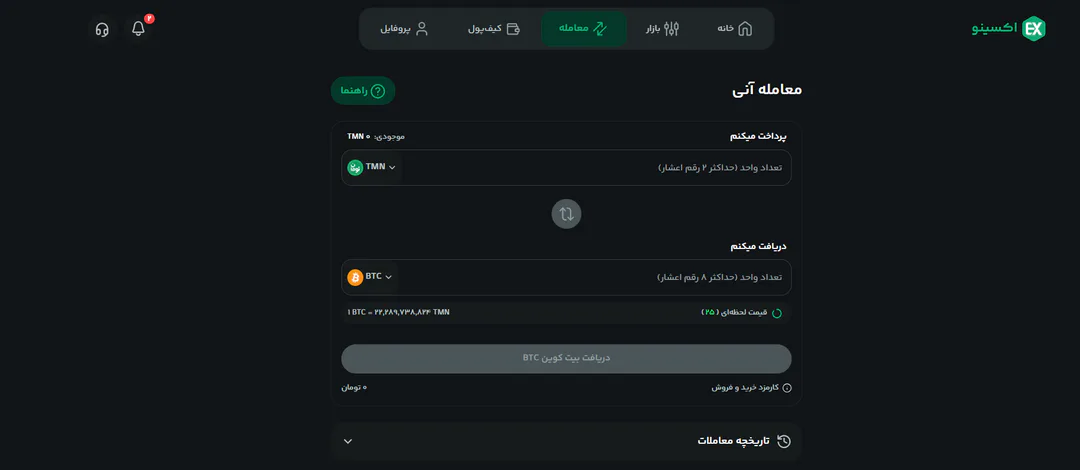 فرم معاملهٔ آنی اکسینو برای تبدیل تومان به بیت‌کوین با قیمت لحظه‌ای